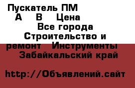 Пускатель ПМ12-100200 (100А,380В) › Цена ­ 1 900 - Все города Строительство и ремонт » Инструменты   . Забайкальский край